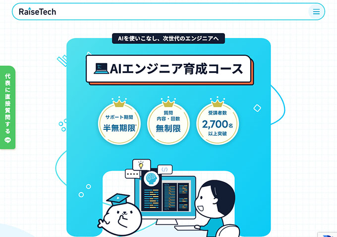 RaiseTech｜AIエンジニア育成コース【学割】
