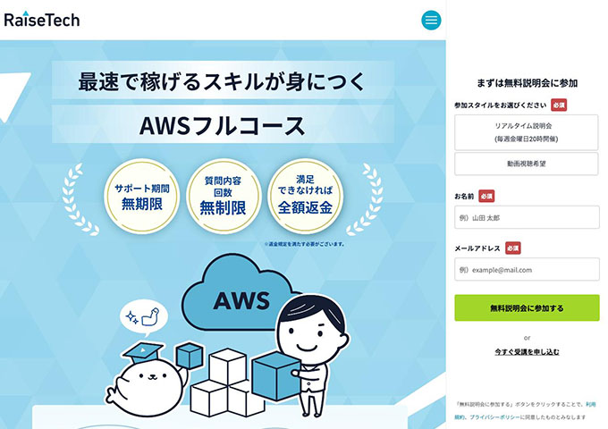 RaiseTech｜AWSフルコース【学割】