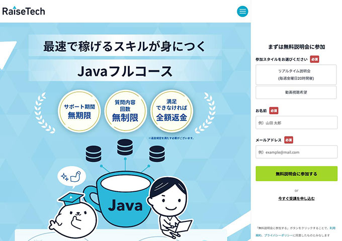 RaiseTech｜Javaフルコース【学割】