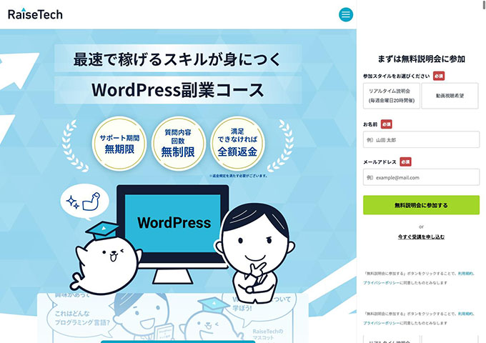 RaiseTech｜WordPress副業コース【学割】