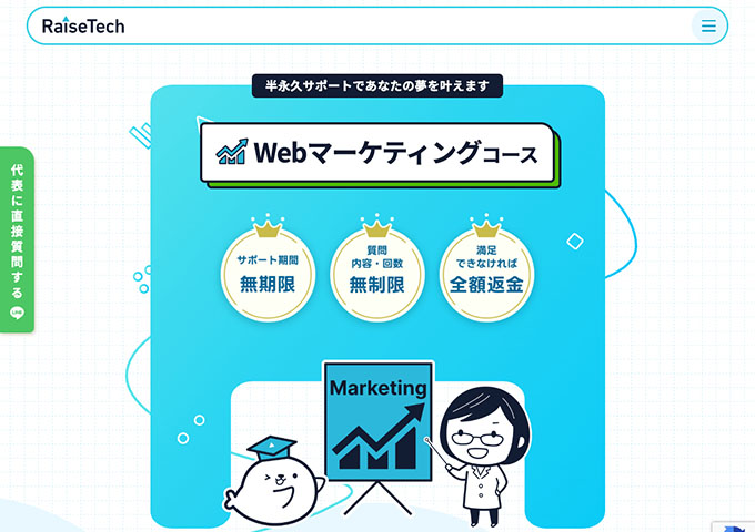 RaiseTech｜Webマーケティングコース【学割】