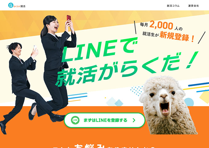 らくらく就活