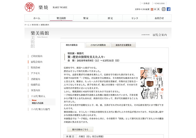樂美術館「繋 -歴史の狭間を支えた人々-」【大学生料金】