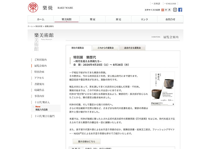 樂美術館「樂歴代 −時代を超える茶碗たち−」【大学生料金】