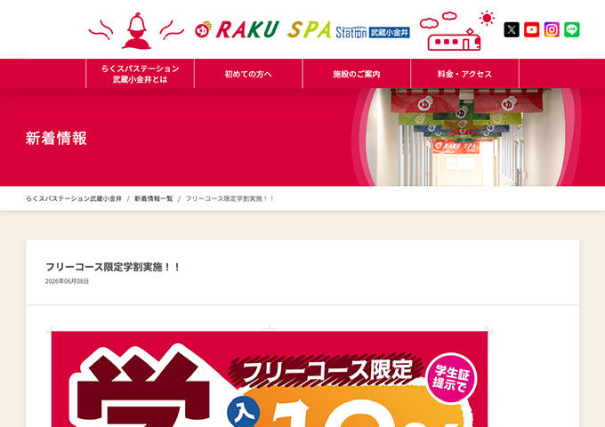 らくスパステーション武蔵小金井【フリーコース限定学割】