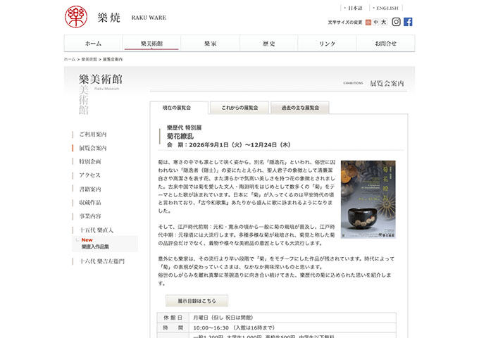 樂美術館「菊花繚乱」【大学生料金】