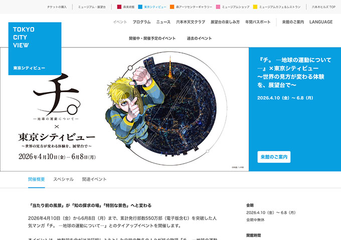 東京シティビュー「『チ。 ―地球の運動について―』×東京シティビュー ～世界の見方が変わる体験を、展望台で～」【高校生・大学生料金】