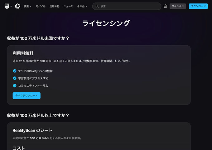 RealityScan【〈教育機関、および学生対象〉利用料無料】