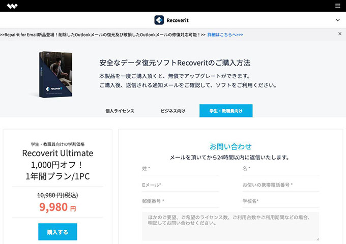 Wondershare｜Recoverit Ultimate【学生・教職員向けの学割価格】