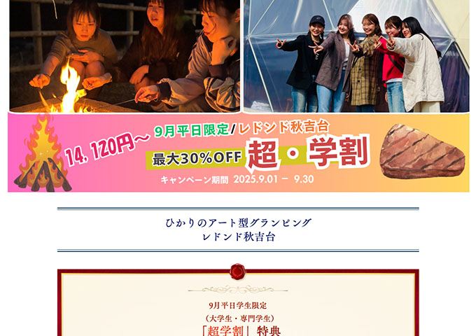 レドンド秋吉台【9月平日限定 超・学割】