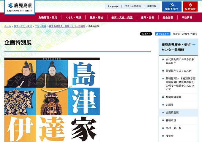 鹿児島県歴史・美術センター黎明館「島津家と伊達家」【大学生料金】