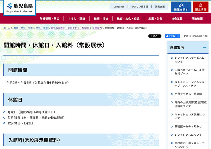 鹿児島県歴史・美術センター黎明館【〈常設展示入館料、年間パスポート〉高校生・大学生料金】