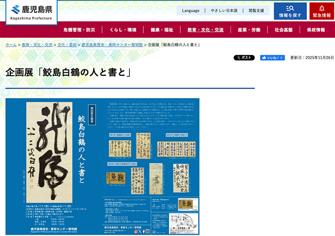 鹿児島県歴史・美術センター黎明館「鮫島白鶴の人と書と」12/11〜【大学生料金】