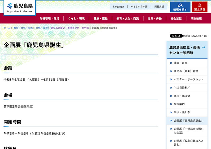 鹿児島県歴史・美術センター黎明館「鹿児島県誕生」【高校・大学生料金】