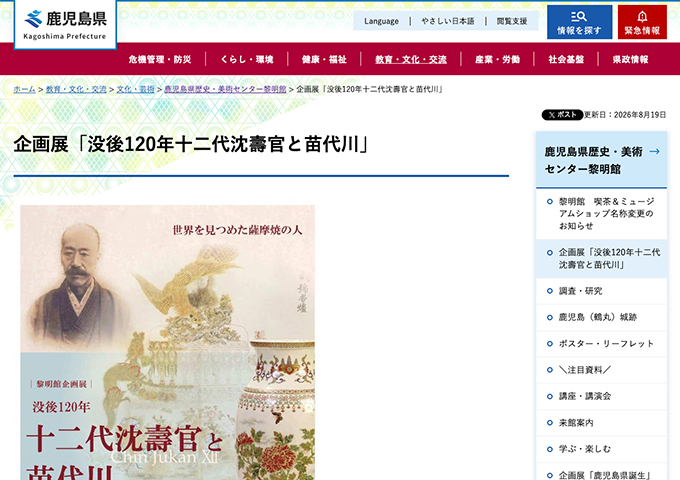 鹿児島県歴史・美術センター黎明館「没後120年十二代沈壽官と苗代川」【高校・大学生料金】