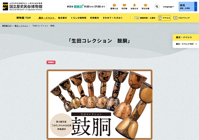 国立歴史民俗博物館「生田コレクション 鼓胴」【大学生料金】