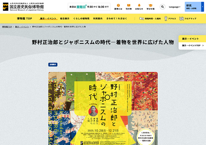 国立歴史民俗博物館「野村正治郎とジャポニスムの時代―着物を世界に広げた人物」【大学生料金】