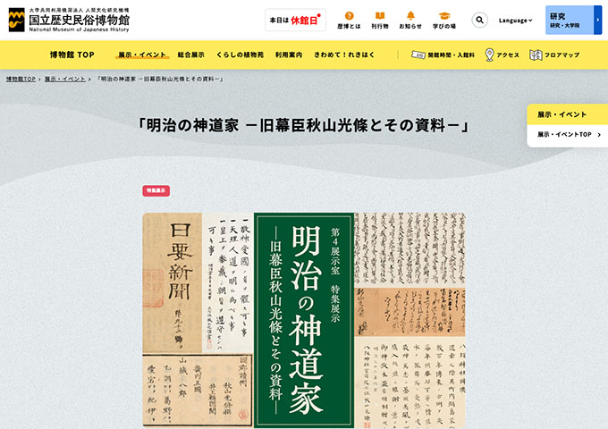 国立歴史民俗博物館「明治の神道家 －旧幕臣秋山光條とその資料－」【大学生料金】