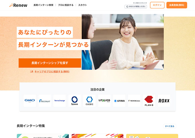 長期インターンサイトRenew