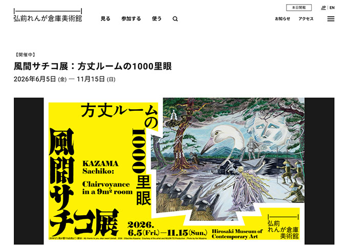 弘前れんが倉庫美術館「風間サチコ展：方丈ルームの1000里眼」【大学生・専門学校生料金】