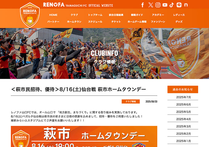 レノファ山口FC【〈8/16 仙台戦：萩市ホームタウンデー〉学生ご招待】