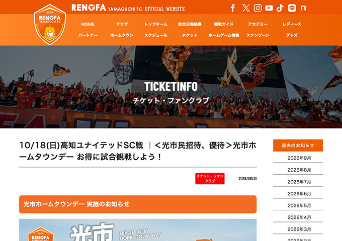 レノファ山口FC【〈10/18 高知ユナイテッドSC：光市ホームタウンデー〉学生ご招待】