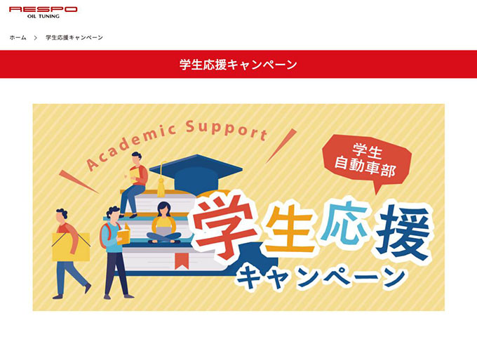 RESPO【Academic support 学生自動車部応援キャンペーン】