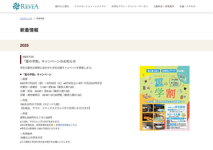 Times SPA RESTA【「夏の学割」キャンペーン】