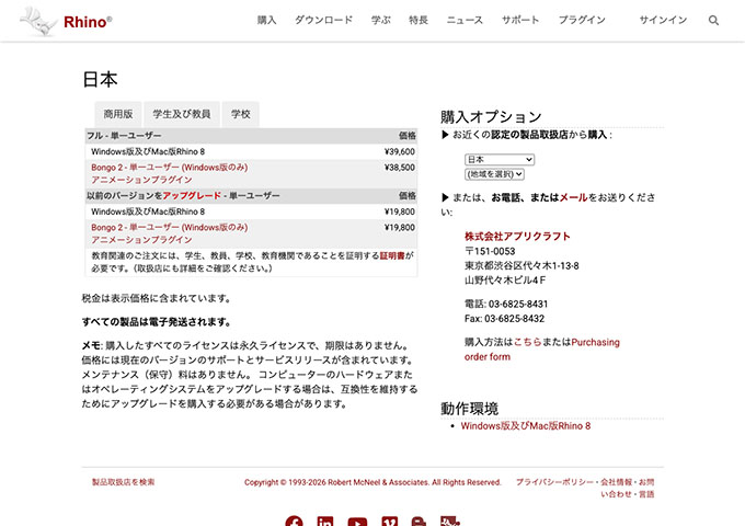Rhino【学生及び教員価格】