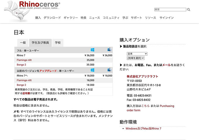 Rhinoceros【学生及び教員価格】