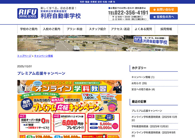 利府自動車学校【〈高校生 専門学校生 大学生の皆様へ〉プレミアム応援キャンペーン】