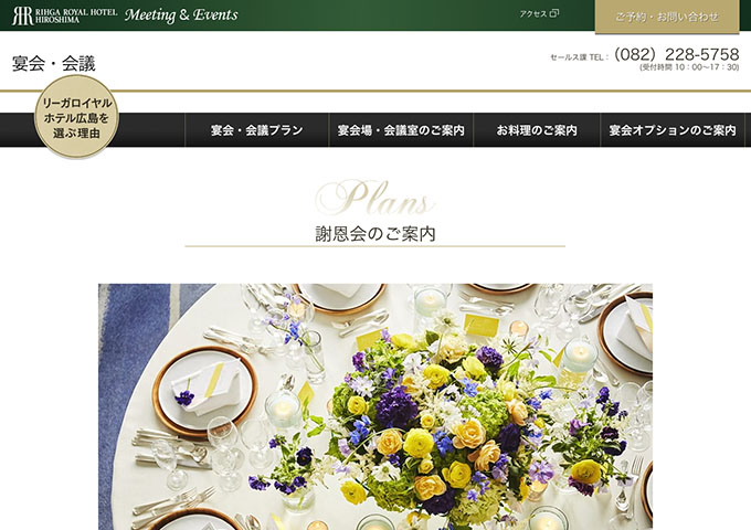 リーガロイヤルホテル広島【謝恩会プラン】