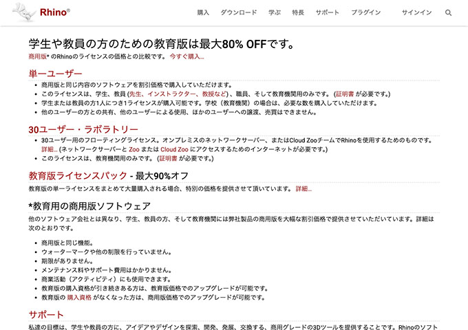 Rhino【学生や教員の方のための教育版は最大80%OFFです。】