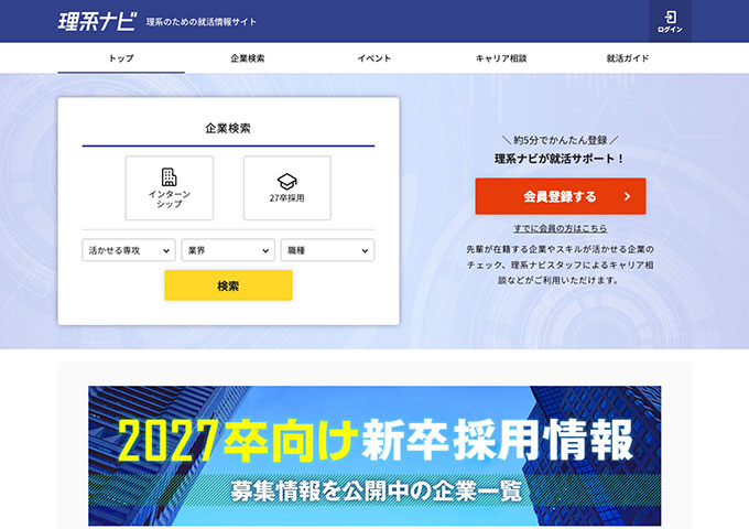 理系のための就活情報サイト「理系ナビ」