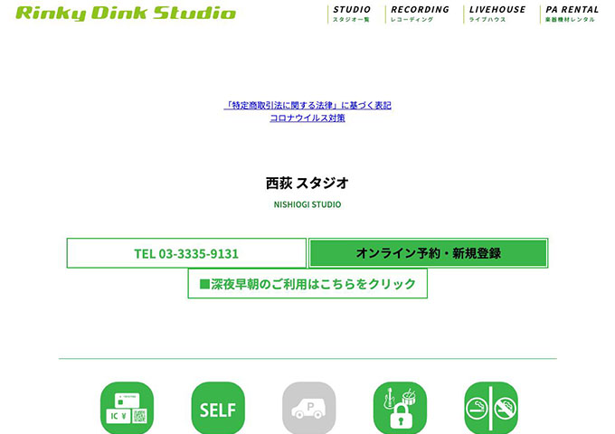 Rinky Dink Studio 西荻【学割】