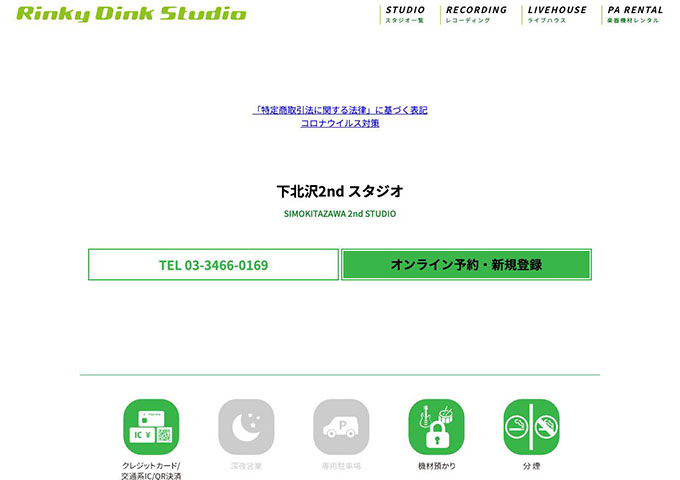 Rinky Dink Studio 下北沢2nd【学割】