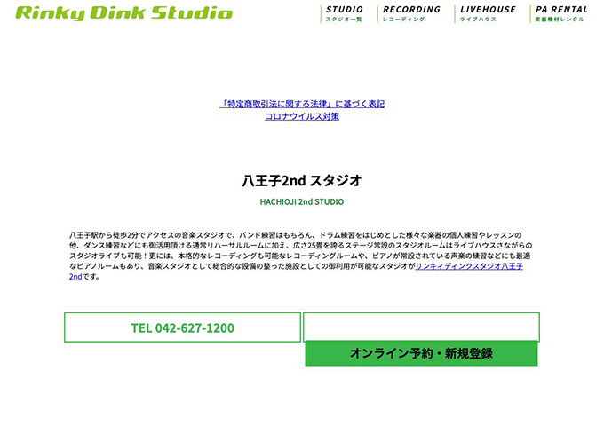 Rinky Dink Studio 八王子2nd【学割】