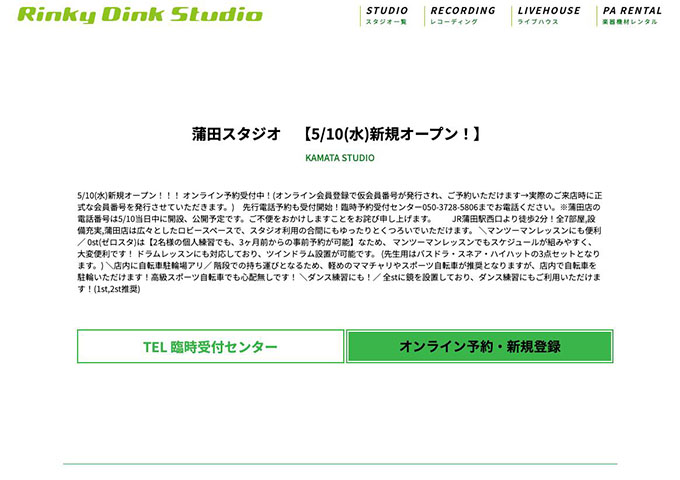 Rinky Dink Studio 蒲田【学割】