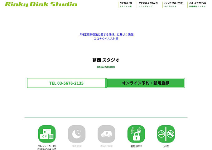 Rinky Dink Studio 葛西【学割】