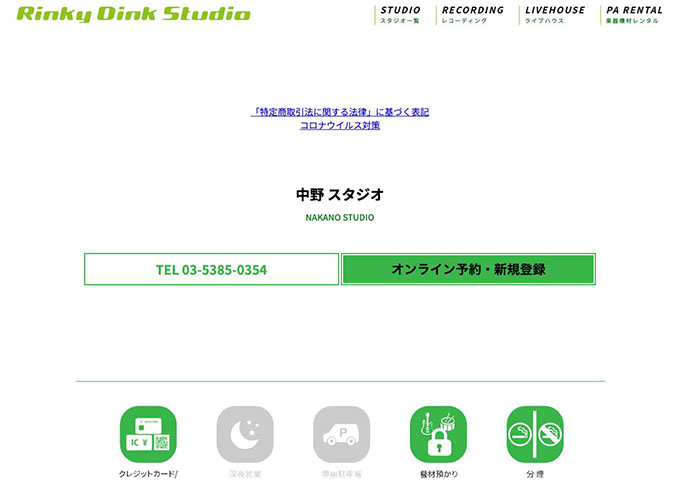 Rinky Dink Studio 中野【学割】