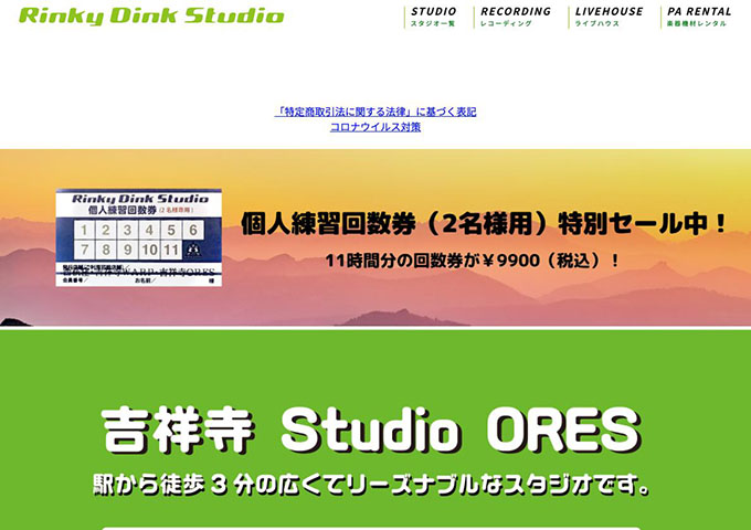 吉祥寺 Studio ORES【学割】