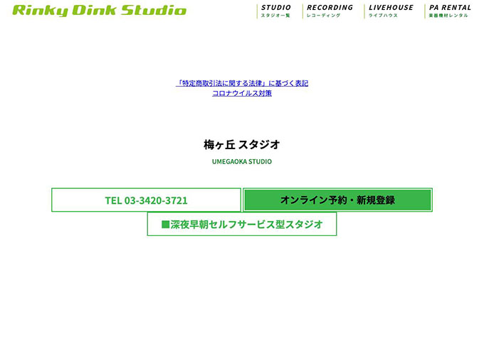 Rinky Dink Studio 梅ヶ丘【学割】