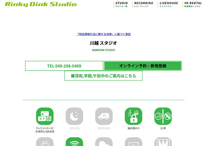 Rinky Dink Studio 川越スタジオ【〈スタジオライブ〉大学生料金】