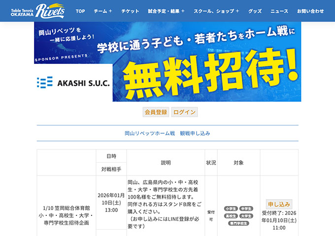 岡山リベッツ【〈1/10 金沢ポート戦、1/11 静岡ジェード戦〉小・中・高校生・大学・専門学校生招待企画】