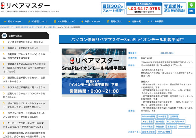 リペアマスター SmaPlaイオンモール札幌平岡店【学割】