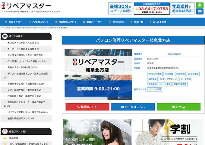 リペアマスター 岐阜北方店【学割】