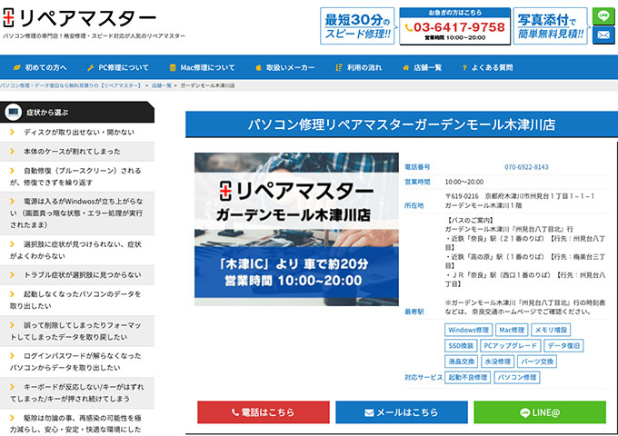 リペアマスター ガーデンモール木津川店【学割】