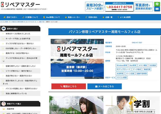 リペアマスター 湘南モールフィル店【学割】