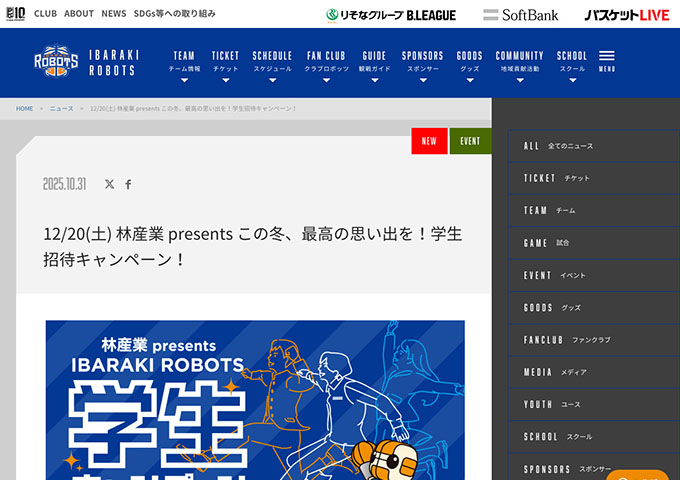 茨城ロボッツ【〈12/20 秋田ノーザンハピネッツ戦〉林産業Presents 学生招待キャンペーン！】