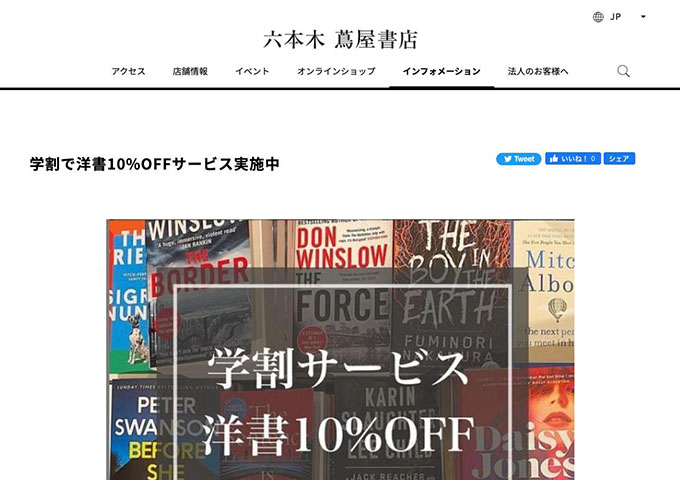 六本木 蔦屋書店【学割サービス 洋書10％OFF】